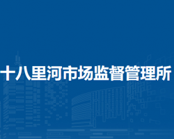 鄭州市管城回族區(qū)十八里河市場(chǎng)監(jiān)督管理所原工商所