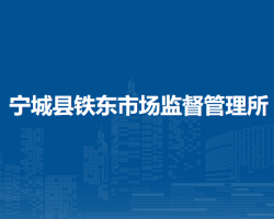 寧城縣鐵東市場(chǎng)監(jiān)督管理所