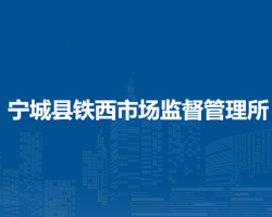寧城縣鐵西市場(chǎng)監(jiān)督管理所
