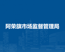 阿榮旗市場監(jiān)督管理局