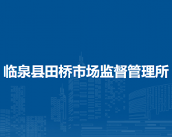 臨泉縣田橋市場監(jiān)督管理所