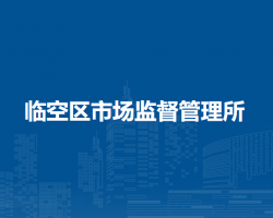 北京市大興區(qū)臨空區(qū)市場監(jiān)督管理所