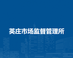 南陽市臥龍區(qū)英莊市場監(jiān)督管理所