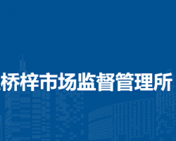 北京市懷柔區(qū)橋梓市場監(jiān)督管理所