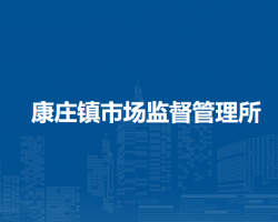 北京市延慶區(qū)康莊鎮(zhèn)市場監(jiān)督管理所