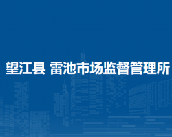 望江縣雷池市場(chǎng)監(jiān)督管理所