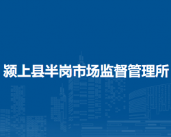 潁上縣半崗市場監(jiān)督管理所