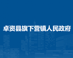 卓資縣旗下營(yíng)鎮(zhèn)人民政府