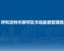 呼和浩特市賽罕區(qū)市場監(jiān)督管理局