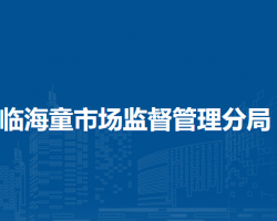 淮北市烈山區(qū)臨海童市場監(jiān)