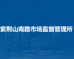 鄭州市管城回族區(qū)紫荊山南