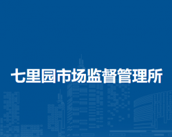 南陽市臥龍區(qū)七里園市場監(jiān)督管理所