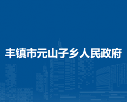 豐鎮(zhèn)市元山子鄉(xiāng)人民政府