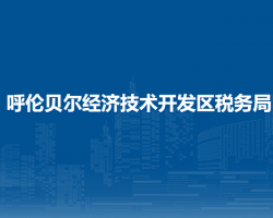 呼倫貝爾經濟技術開發(fā)區(qū)稅務局辦稅服務廳