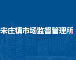 北京市通州區(qū)宋莊鎮(zhèn)市場監(jiān)督管理所