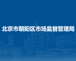 北京市朝陽區(qū)市場監(jiān)督管理局