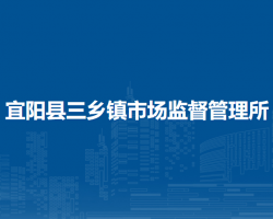 宜陽縣三鄉(xiāng)鎮(zhèn)市場監(jiān)督管理所