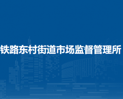 蘭州市城關區(qū)鐵路東村街道市場監(jiān)督管理所
