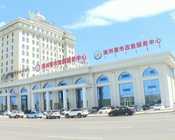 滿洲里市政務服務中心