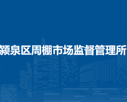 阜陽(yáng)市潁泉區(qū)周棚市場(chǎng)監(jiān)督管理所