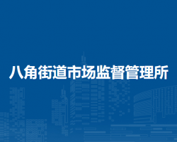 北京市石景山區(qū)八角街道市場監(jiān)督管理所