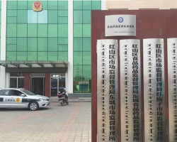 赤峰市紅山區(qū)紅廟子市場(chǎng)監(jiān)督管理所