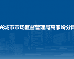 興城市市場監(jiān)督管理局高家