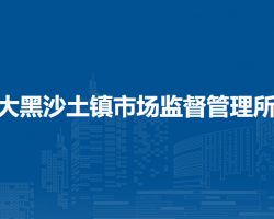 商都縣大黑沙土鎮(zhèn)市場監(jiān)督管理所