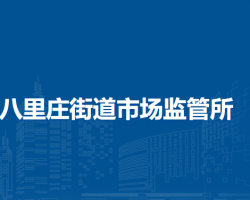 北京市海淀區(qū)八里莊街道市場監(jiān)管所