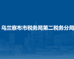 烏蘭察布市稅務局第二稅務