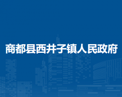 商都縣西井子鎮(zhèn)人民政府