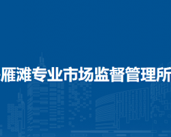 蘭州市城關(guān)區(qū)雁灘專業(yè)市場監(jiān)督管理所