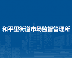 北京市東城區(qū)和平里街道市場監(jiān)督管理所
