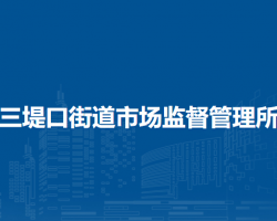 淮北市相山區(qū)三堤口街道市場監(jiān)督管理所