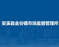 安溪縣金谷鎮(zhèn)市場監(jiān)督管理所