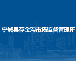 寧城縣存金溝市場監(jiān)督管理