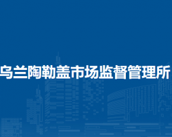 烏審旗烏蘭陶勒蓋市場(chǎng)監(jiān)督管理所