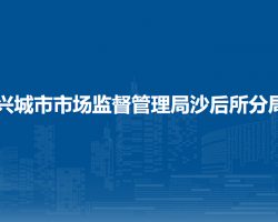 興城市市場監(jiān)督管理局沙后