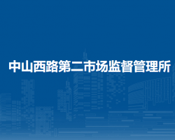 呼和浩特市回民區(qū)市場(chǎng)監(jiān)督管理局中山西路第二市場(chǎng)監(jiān)督管理所