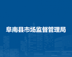 阜南縣市場監(jiān)督管理局