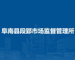 阜南縣段郢市場監(jiān)督管理所