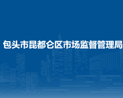 包頭市昆都侖區(qū)市場(chǎng)監(jiān)督管