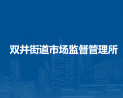 北京市雙井街道市場(chǎng)監(jiān)督管理所