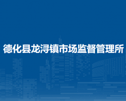 德化縣龍潯鎮(zhèn)市場監(jiān)督管理所