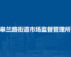 蘭州市城關(guān)區(qū)皋蘭路街道市場監(jiān)督管理所