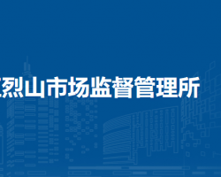 淮北市烈山區(qū)烈山市場監(jiān)督