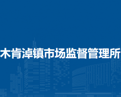 鄂托克旗木肯淖鎮(zhèn)市場(chǎng)監(jiān)督