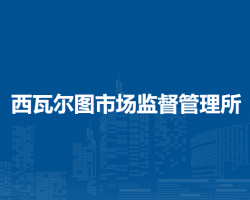 莫力達瓦達斡爾族自治旗西瓦爾圖市場監(jiān)督管理所