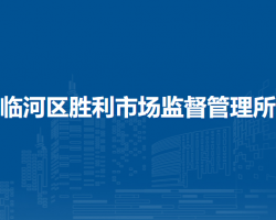 巴彥淖爾市臨河區(qū)勝利市場(chǎng)監(jiān)督管理所