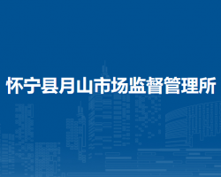 懷寧縣月山市場(chǎng)監(jiān)督管理所